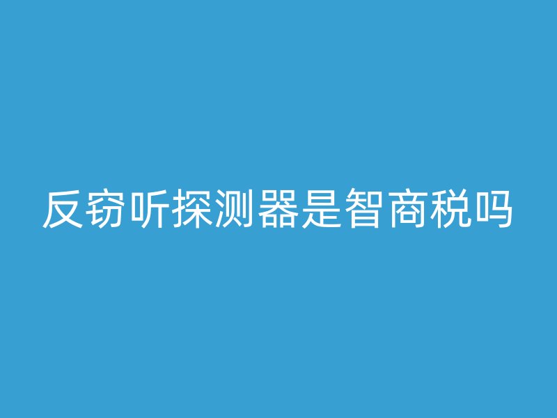 反窃听探测器是智商税吗