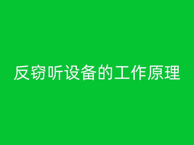 反窃听设备的工作原理